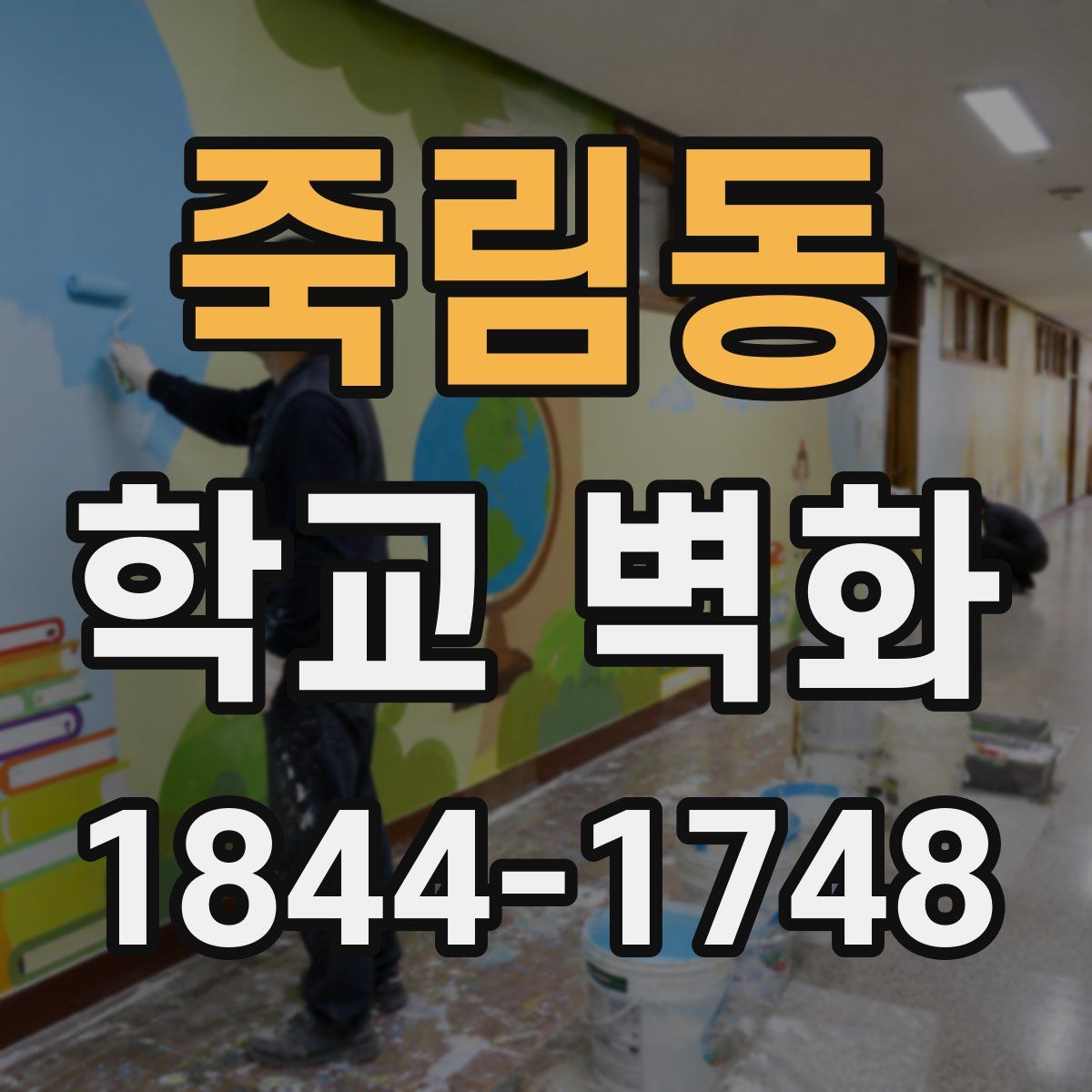 죽림동 학교 벽화