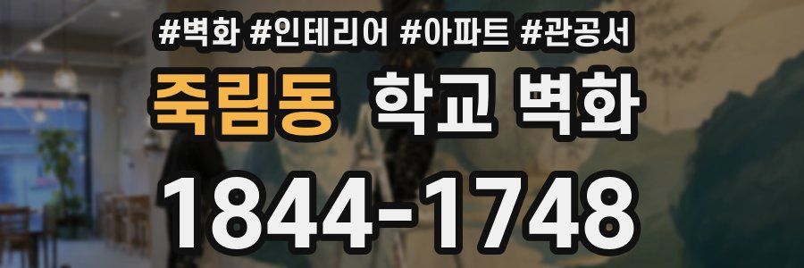죽림동 학교 벽화