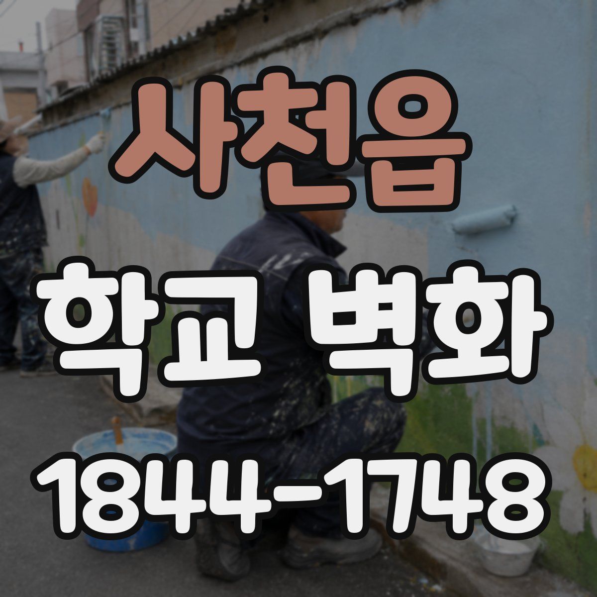 사천읍 학교 벽화