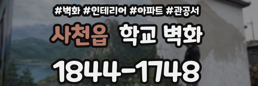 사천읍 학교 벽화