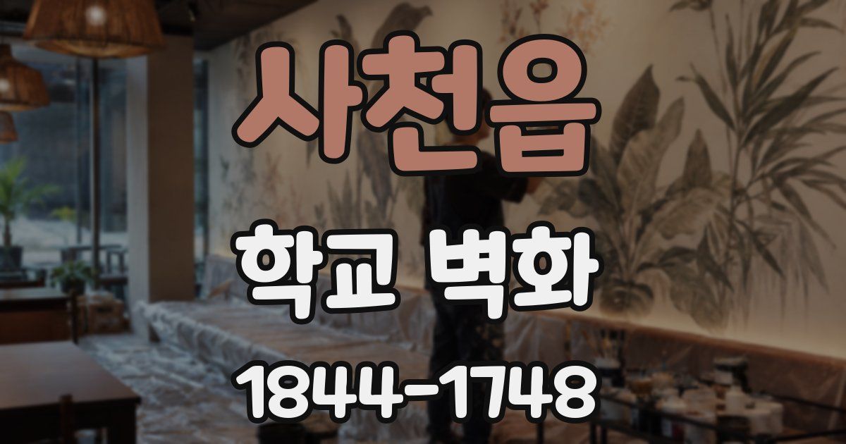 사천읍 학교 벽화