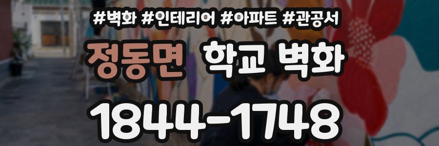 정동면 학교 벽화