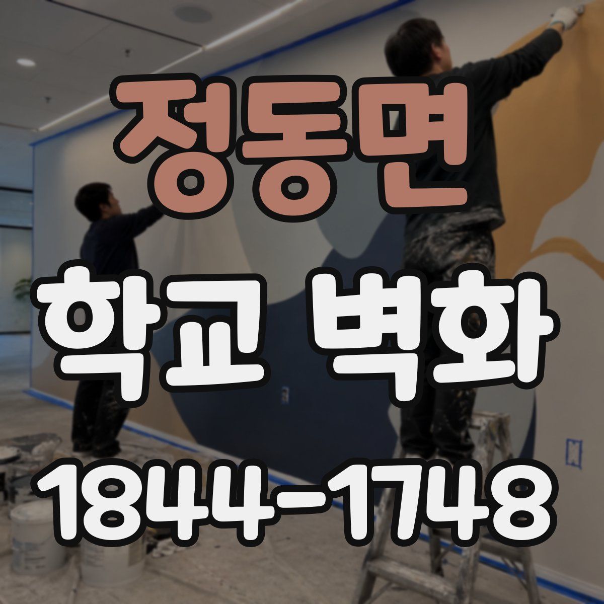 정동면 학교 벽화