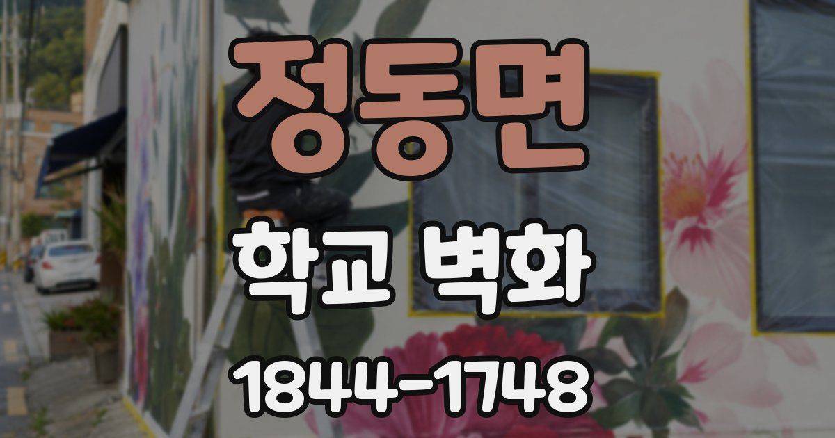 정동면 학교 벽화