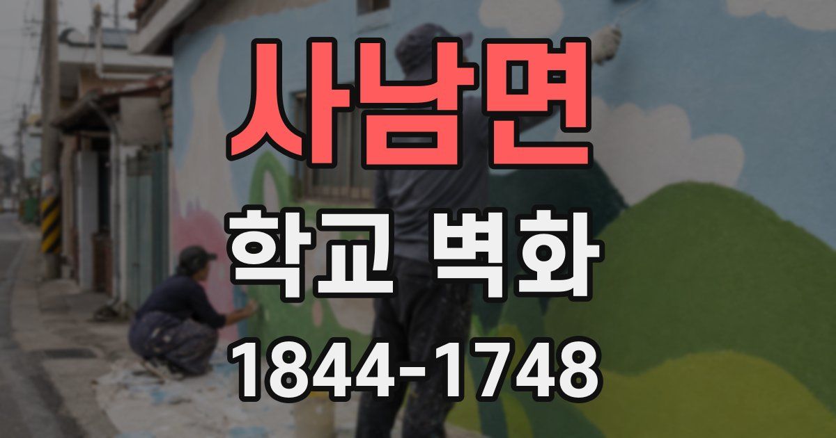 사남면 학교 벽화