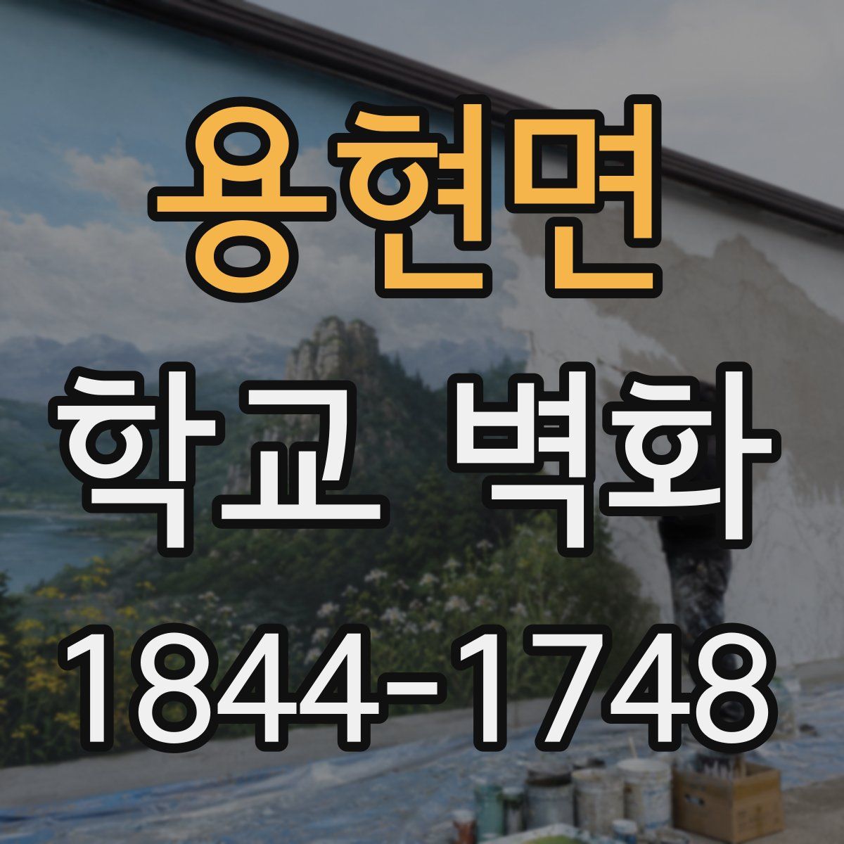 용현면 학교 벽화