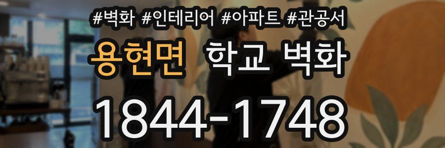 용현면 학교 벽화