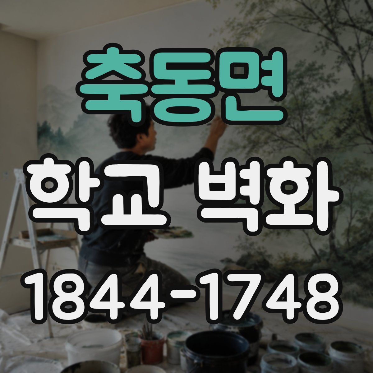 축동면 학교 벽화