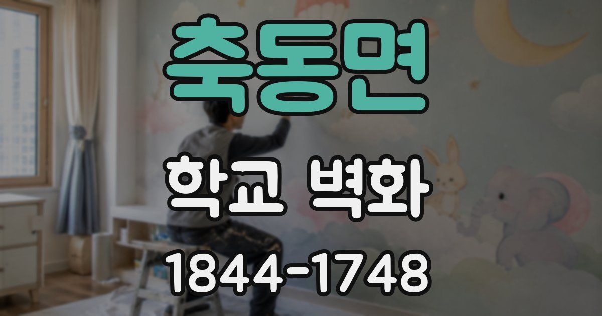 축동면 학교 벽화