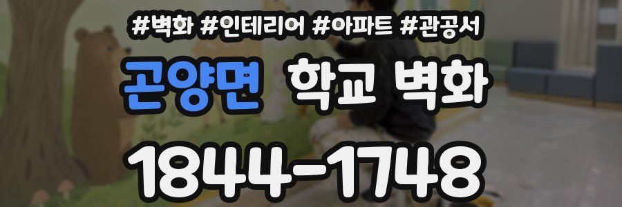 곤양면 학교 벽화