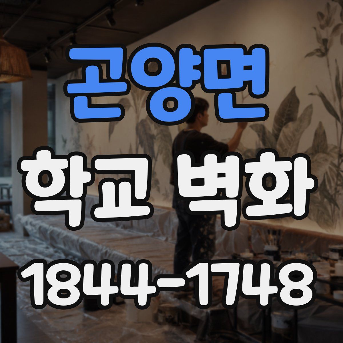 곤양면 학교 벽화