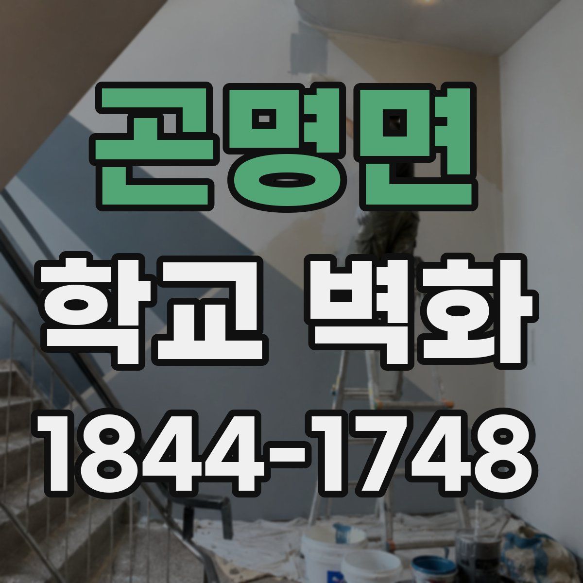 곤명면 학교 벽화