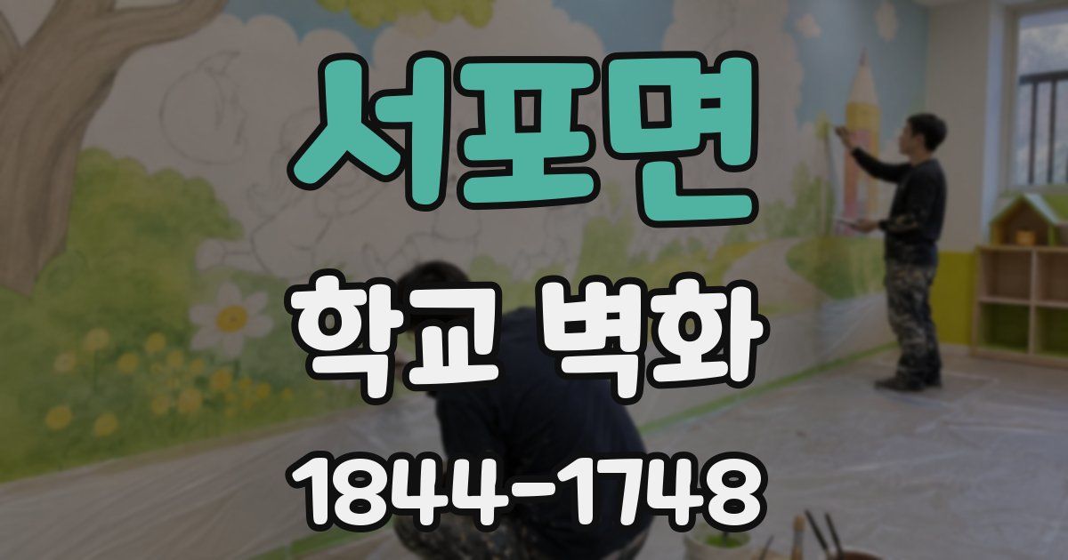서포면 학교 벽화
