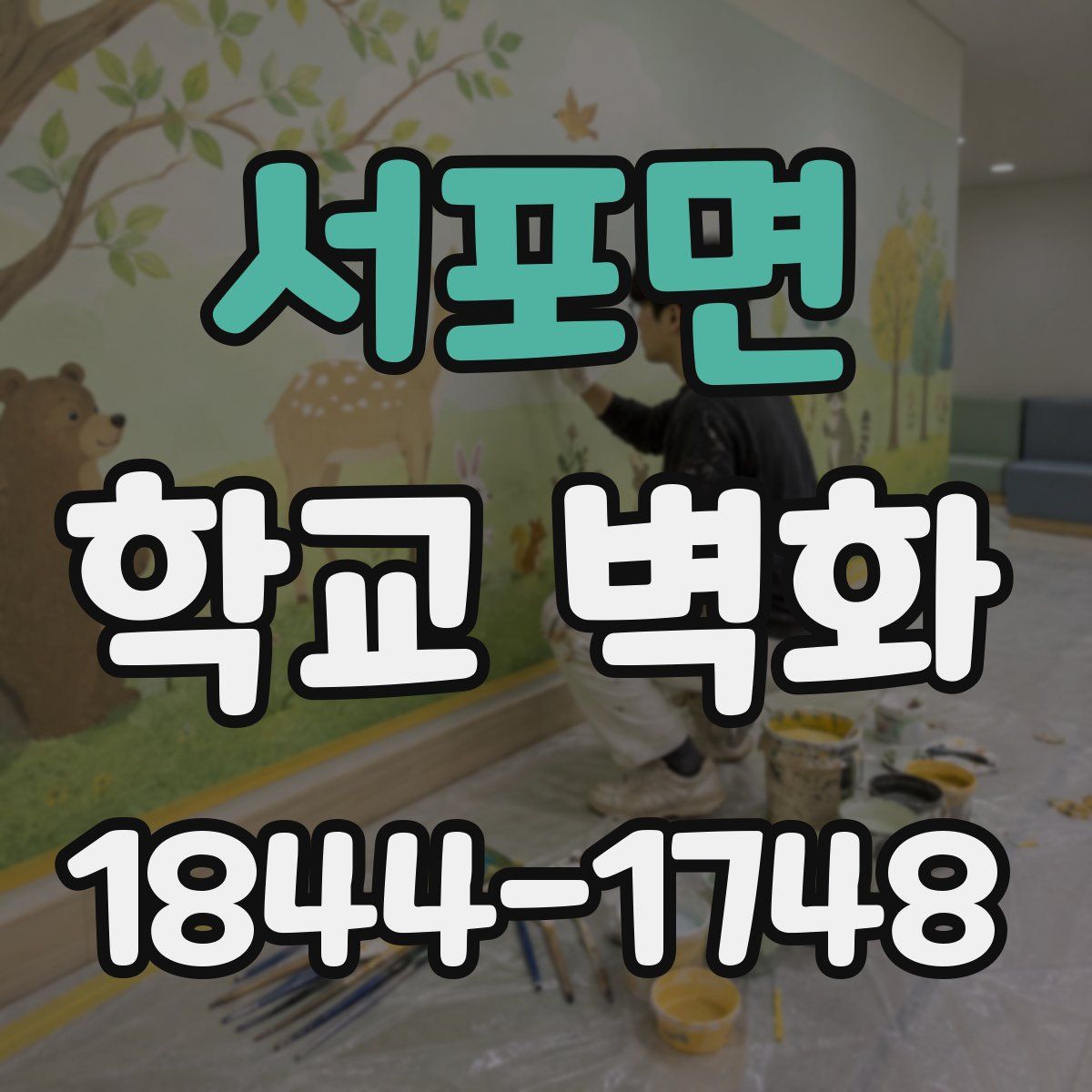 서포면 학교 벽화