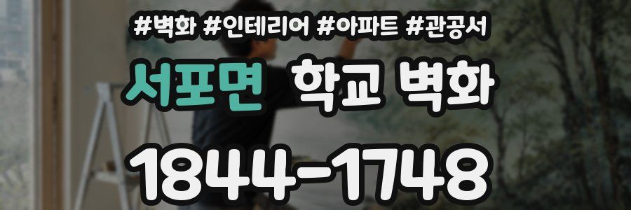 서포면 학교 벽화