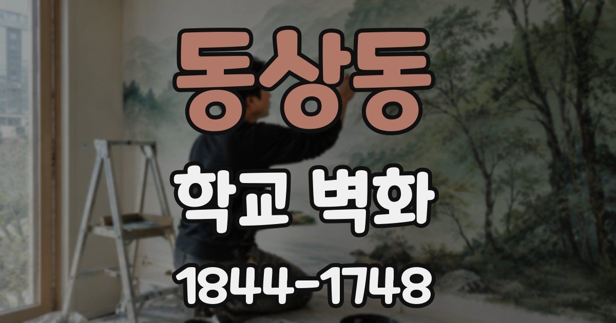 동상동 학교 벽화