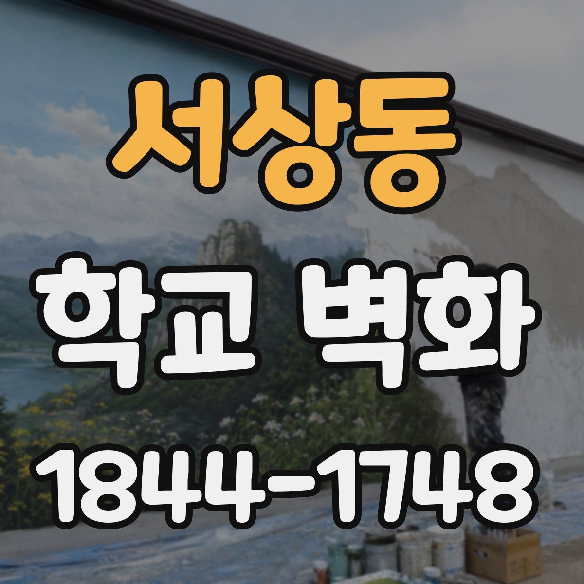 서상동 학교 벽화
