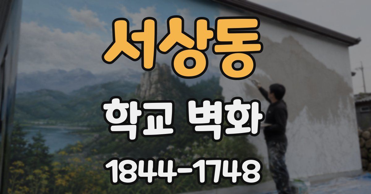 서상동 학교 벽화
