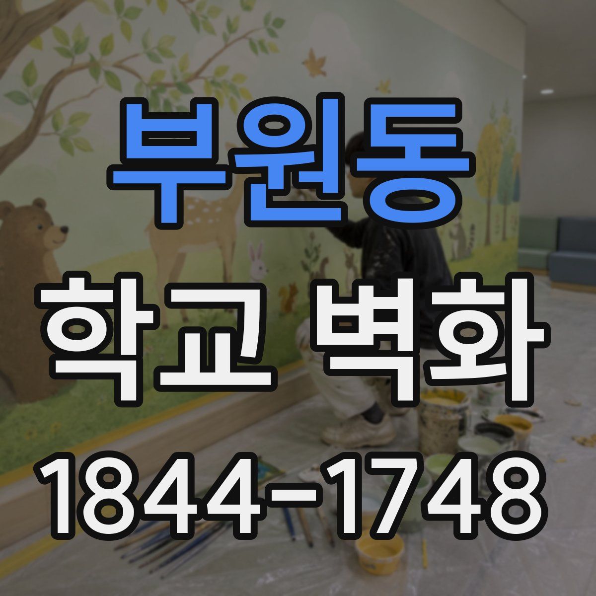 부원동 학교 벽화