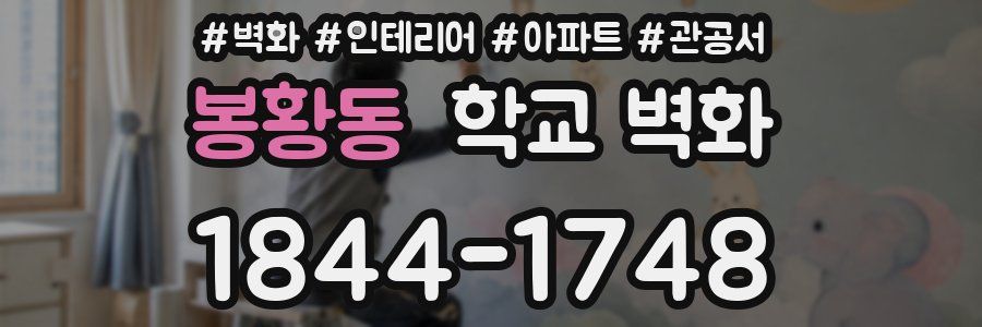 봉황동 학교 벽화