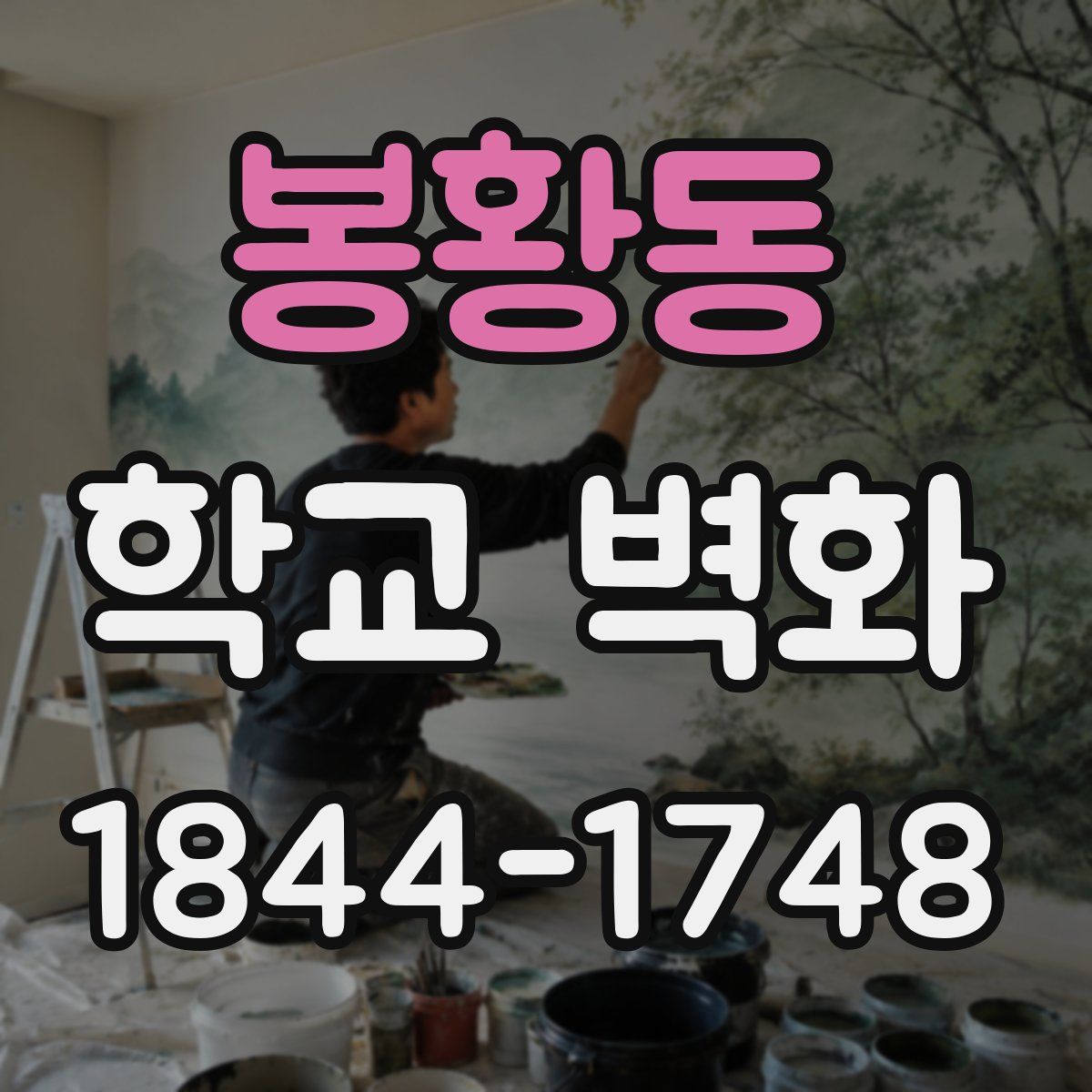 봉황동 학교 벽화
