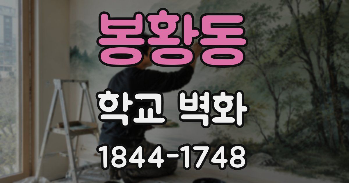 봉황동 학교 벽화