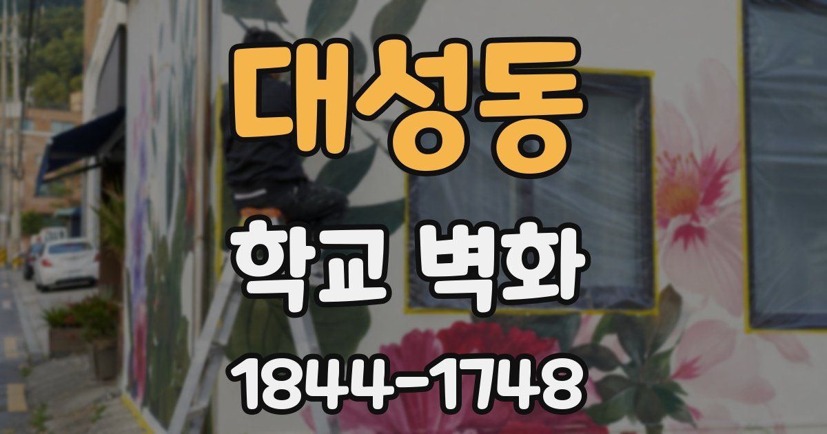 대성동 학교 벽화