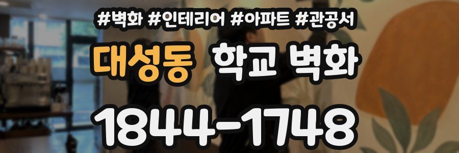 대성동 학교 벽화