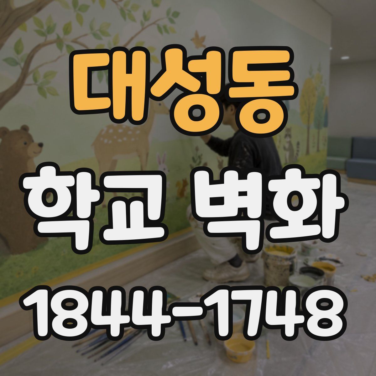 대성동 학교 벽화