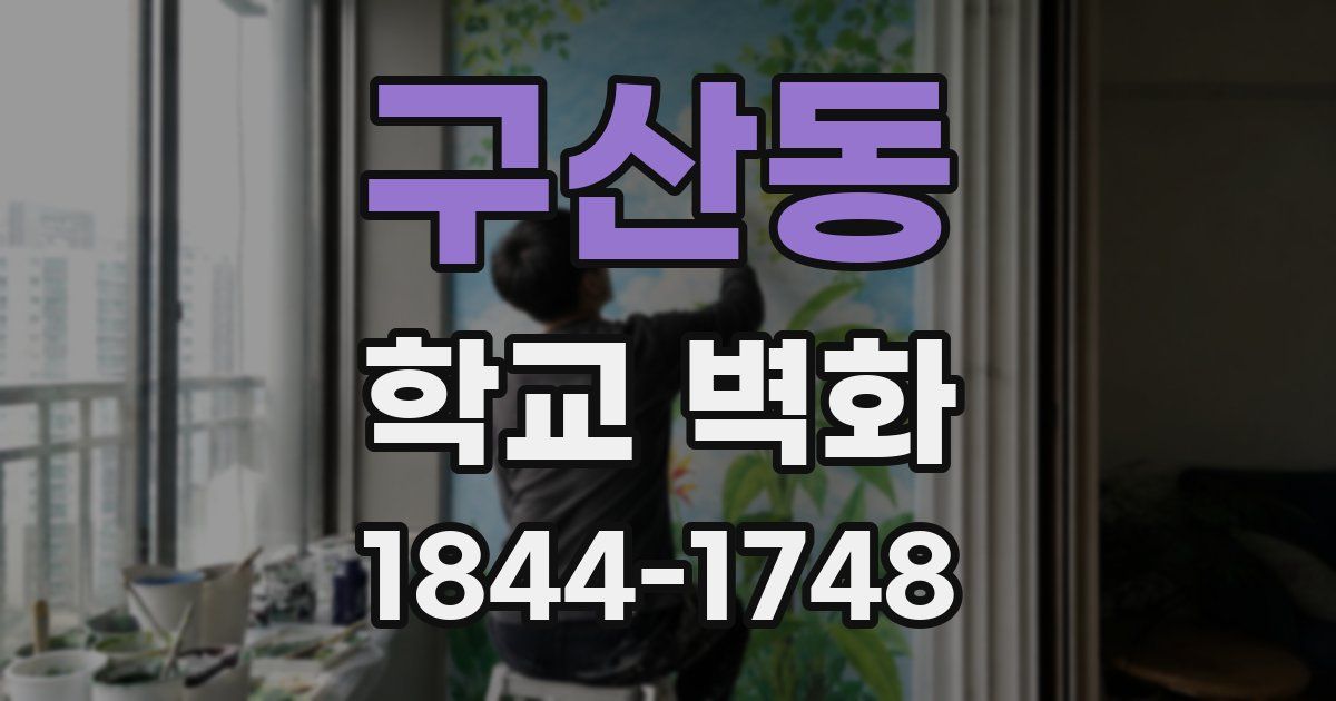 구산동 학교 벽화