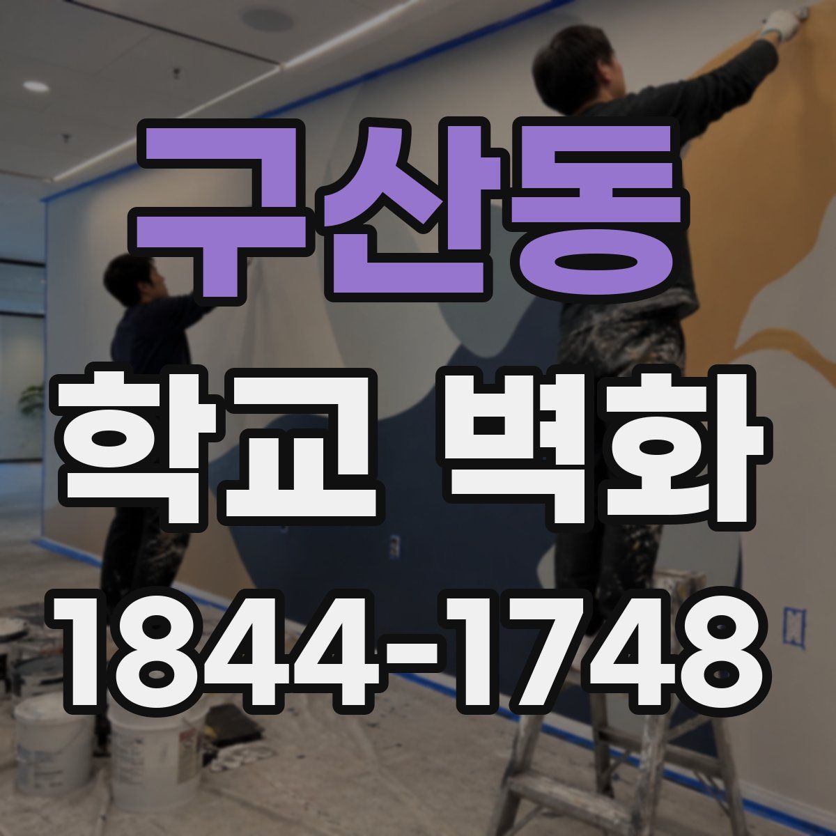 구산동 학교 벽화