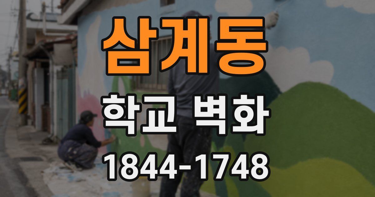 삼계동 학교 벽화