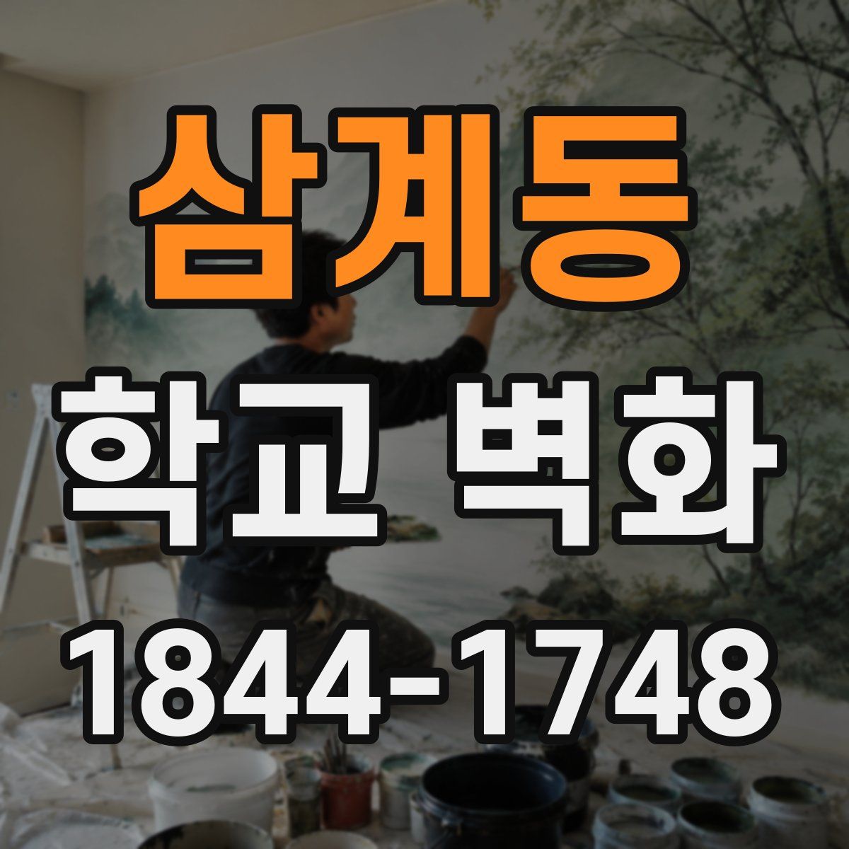 삼계동 학교 벽화