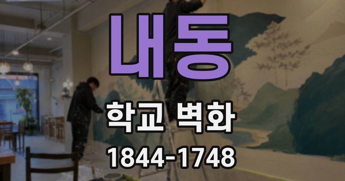 내동 학교 벽화