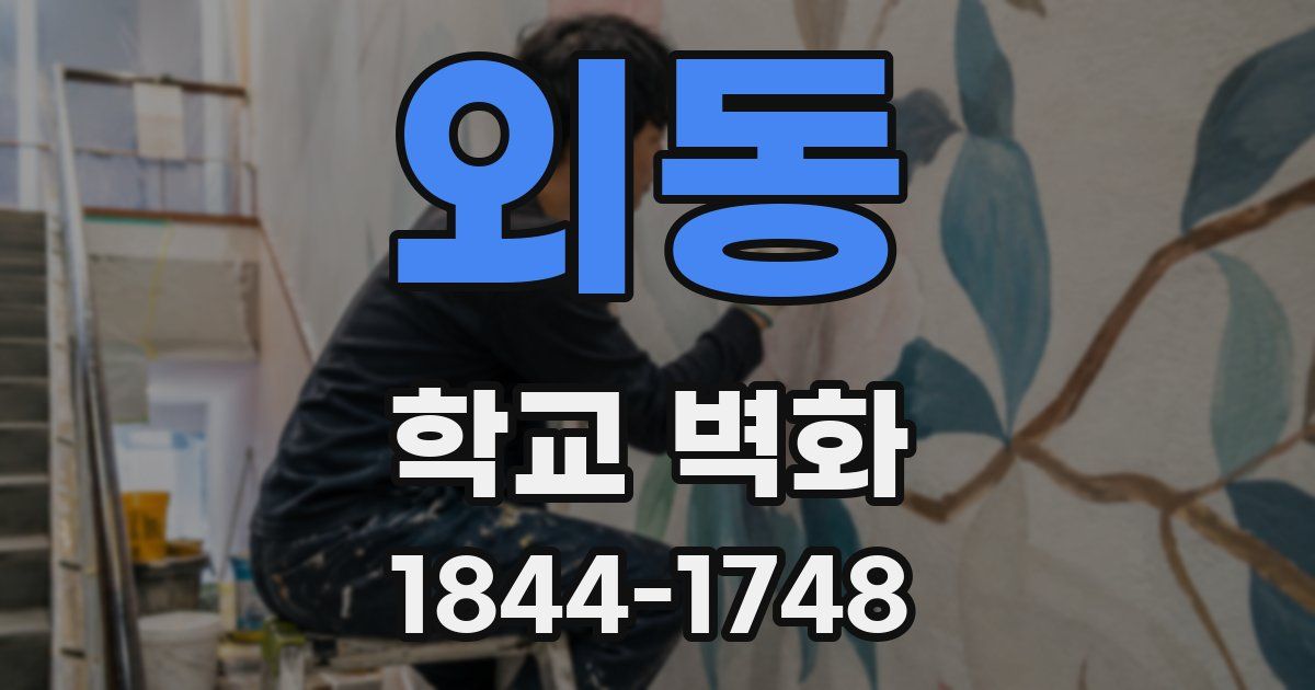 외동 학교 벽화