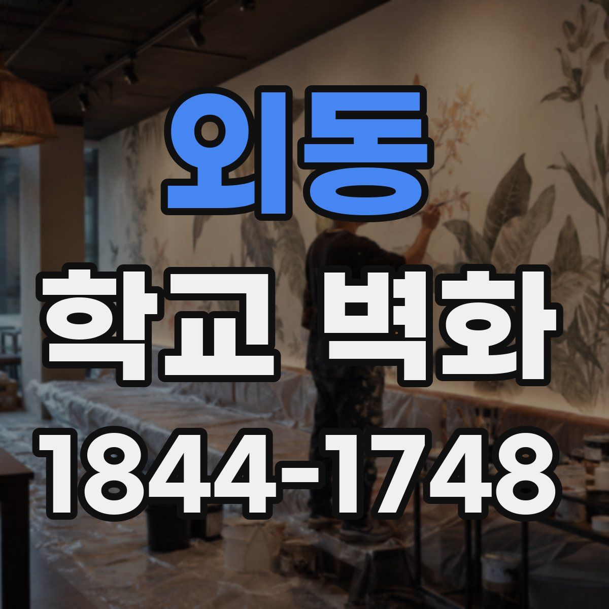 외동 학교 벽화