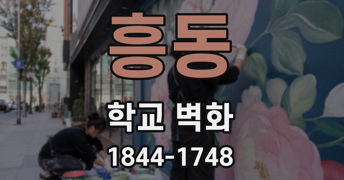 흥동 학교 벽화