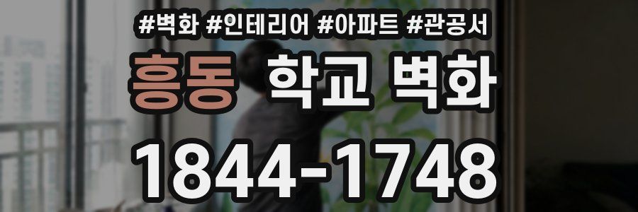 흥동 학교 벽화