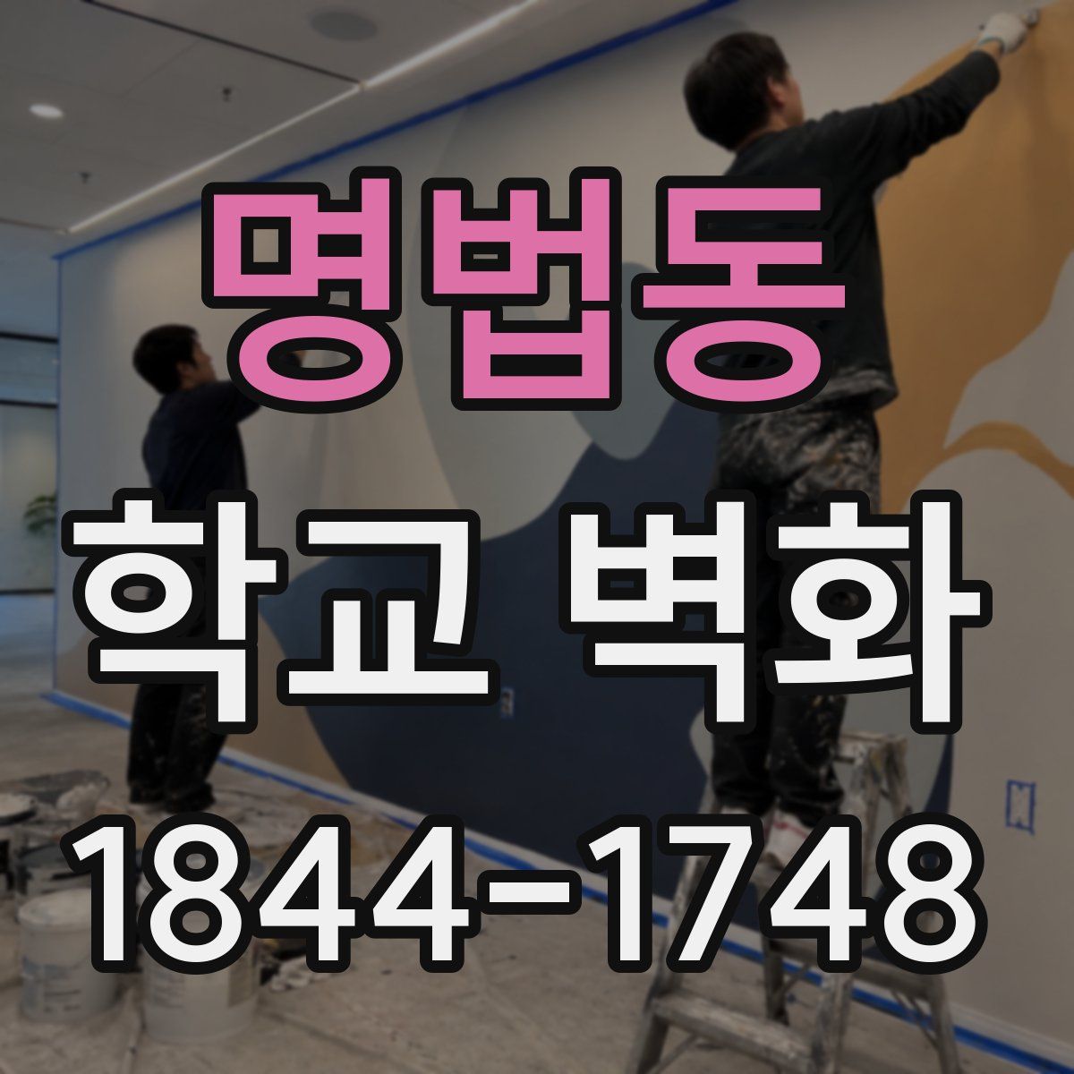 명법동 학교 벽화