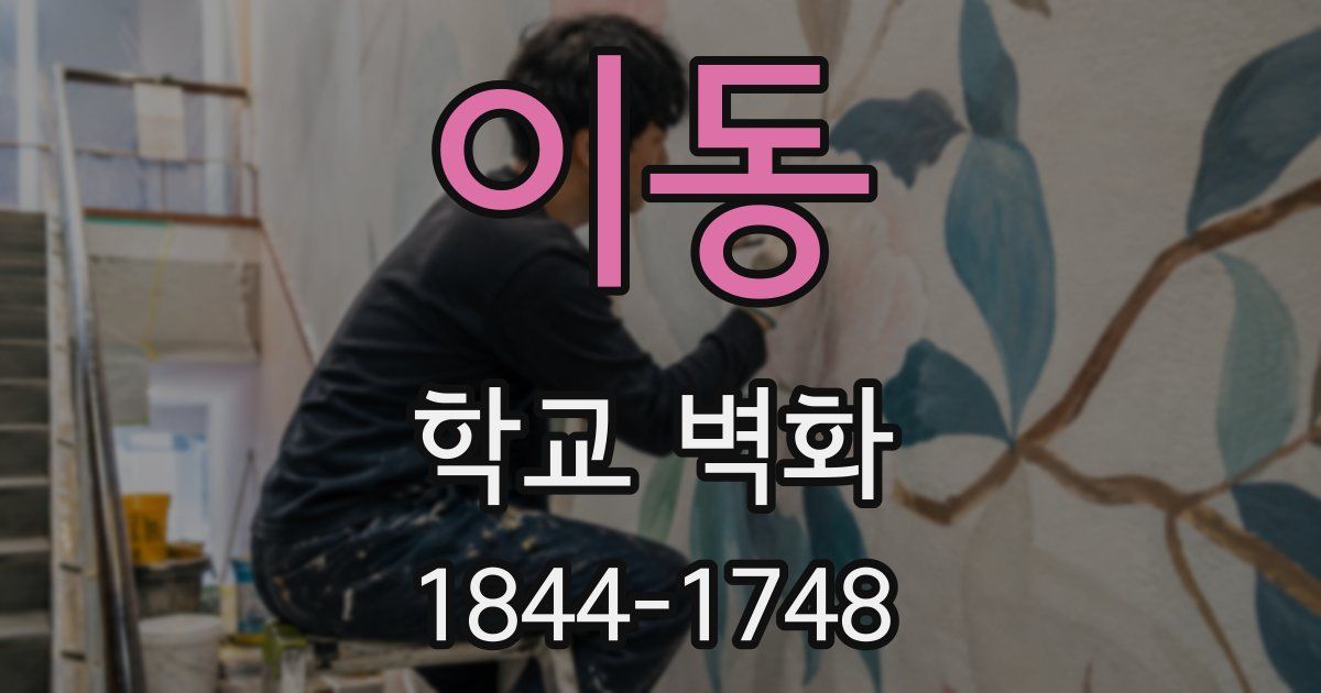이동 학교 벽화