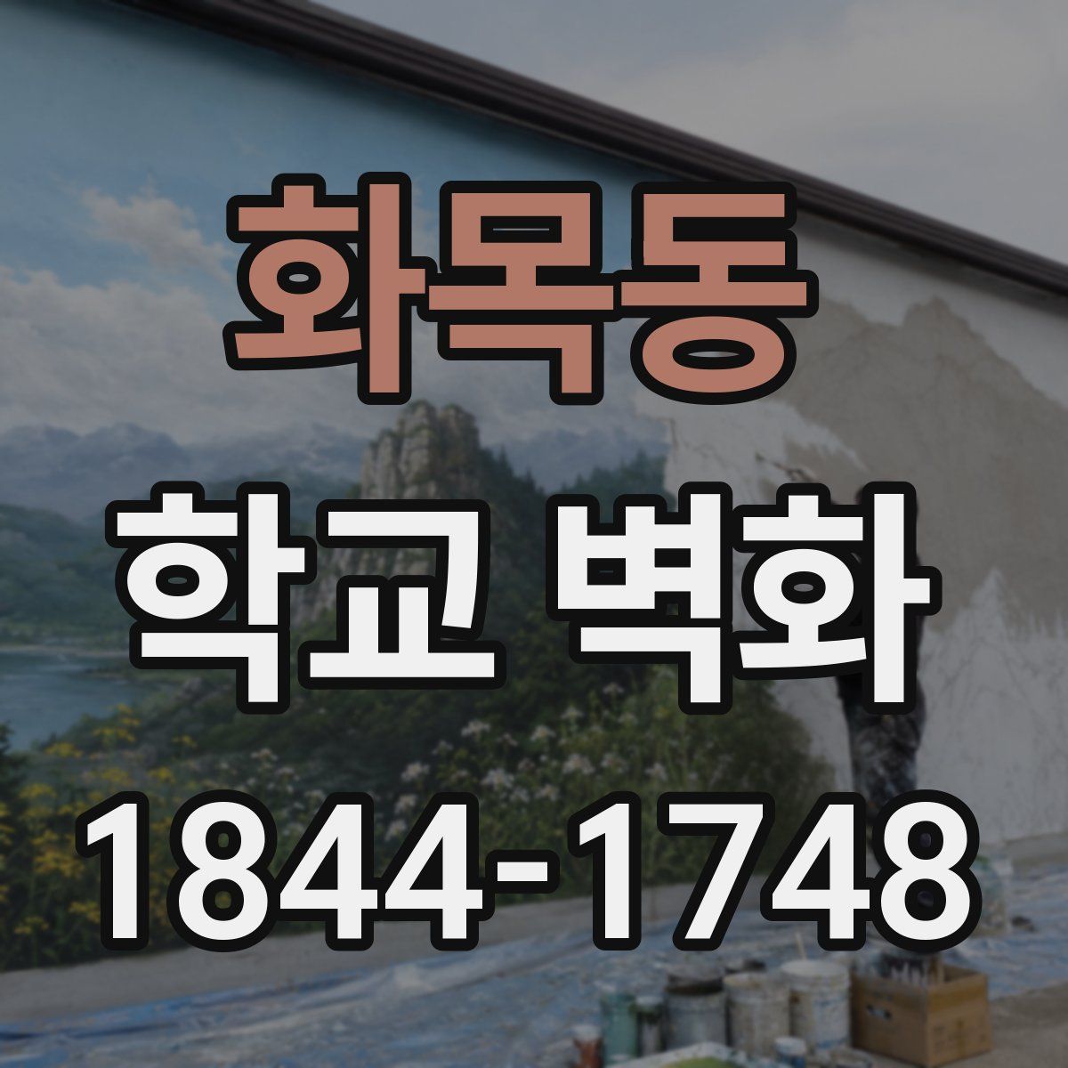 화목동 학교 벽화