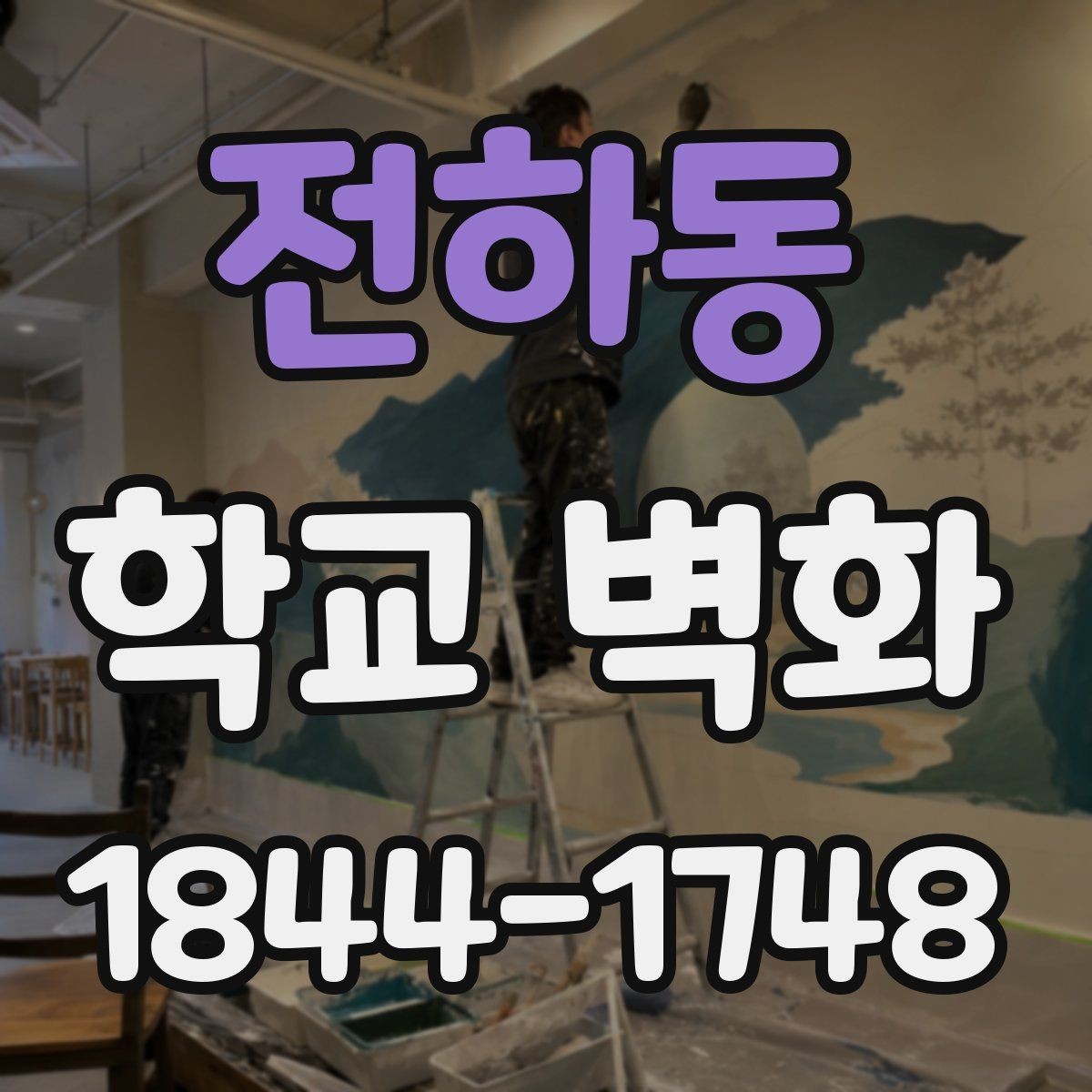전하동 학교 벽화 교실 앞과 공용 공간을 다르게 꾸미는 방법