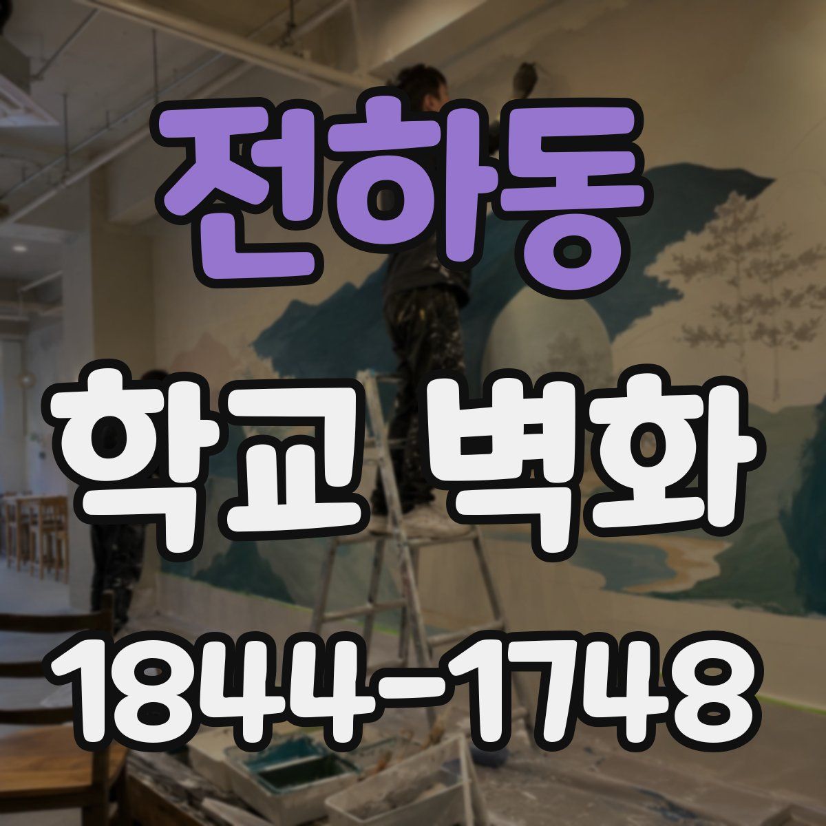 전하동 학교 벽화