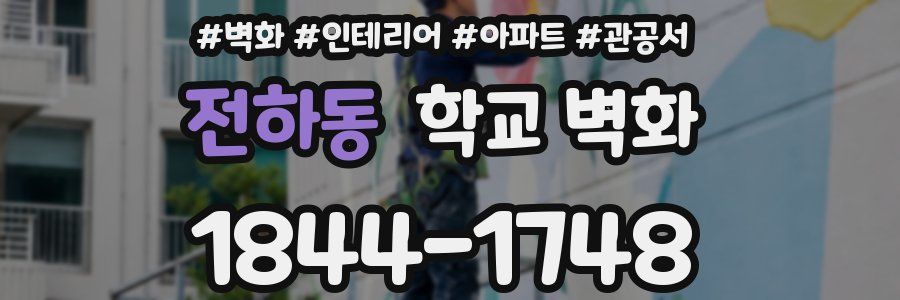 전하동 학교 벽화
