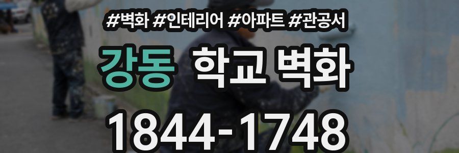 강동 학교 벽화