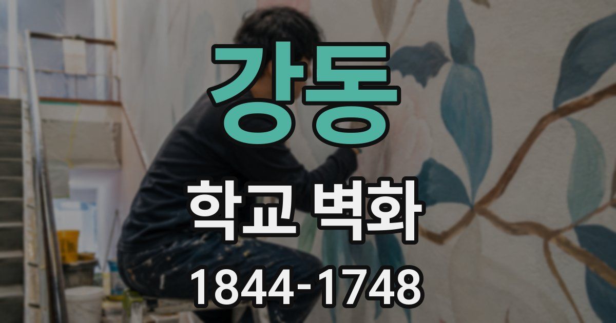 강동 학교 벽화
