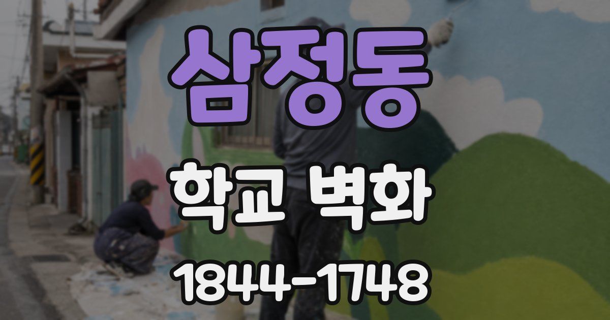 삼정동 학교 벽화