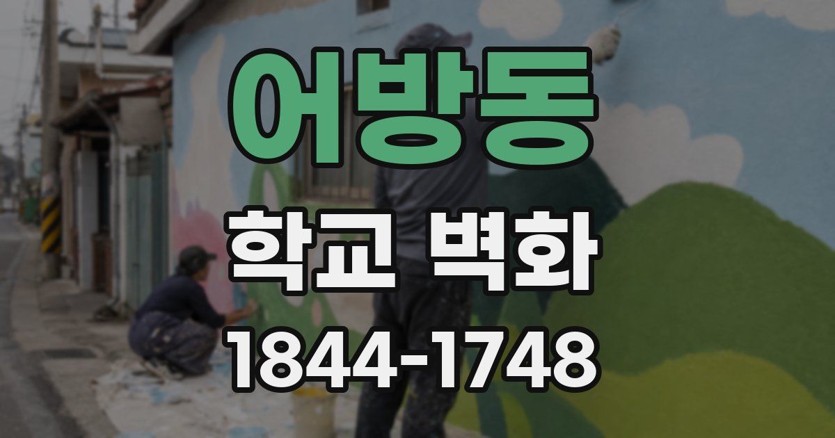 어방동 학교 벽화