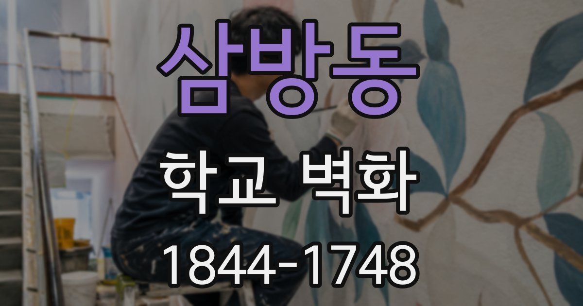 삼방동 학교 벽화