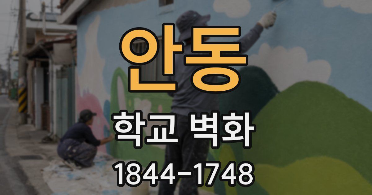 안동 학교 벽화